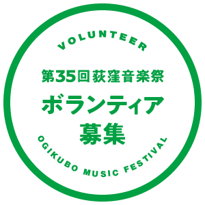 第34回荻窪音楽祭ボランティア募集