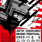 第36回荻窪音楽祭ポスター