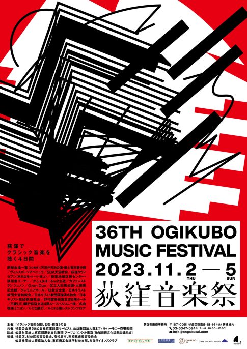 第36回荻窪音楽祭ポスター