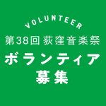 第38回荻窪音楽祭ボランティア募集