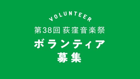 第38回荻窪音楽祭ボランティア募集