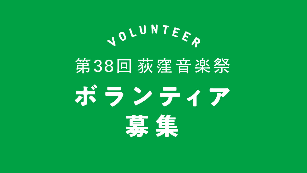 第38回荻窪音楽祭ボランティア募集