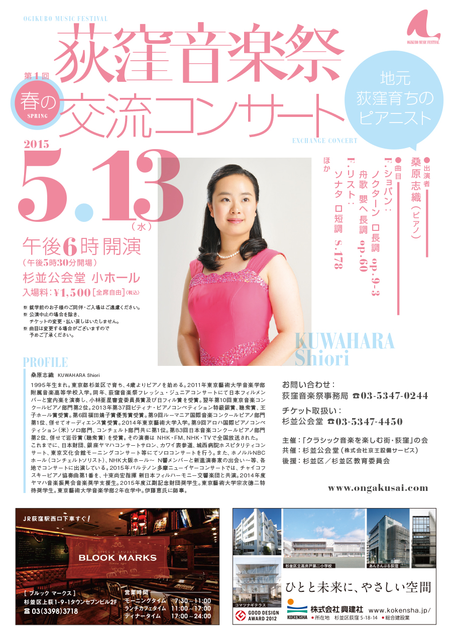 交流コンサート | 荻窪音楽祭