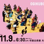第7回荻窪ユース・アンサンブル・コンサート