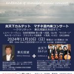 炎天下カルテット マチネ室内楽コンサート ～クラリネット 兼氏規雄氏を迎えて～