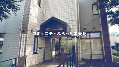 コミュニティふらっと本天沼