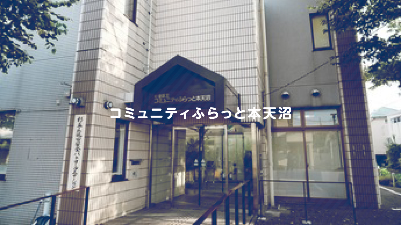 コミュニティふらっと本天沼