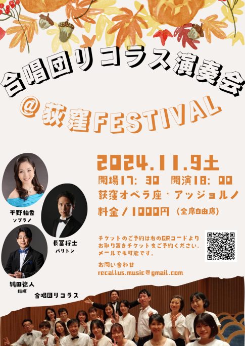 合唱団リコラス演奏会！@荻窪音楽祭