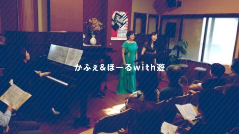 かふぇ＆ほーるwith遊