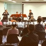 野村證券荻窪支店6階ホール