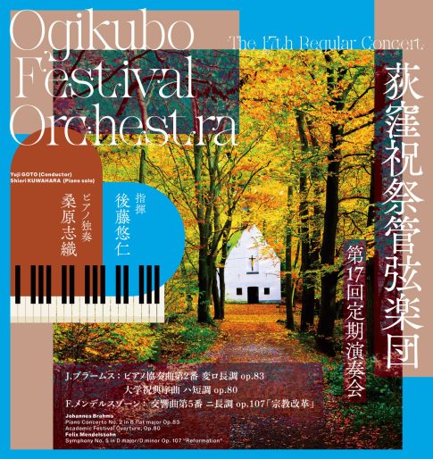 荻窪祝祭管弦楽団 第17回定期演奏会