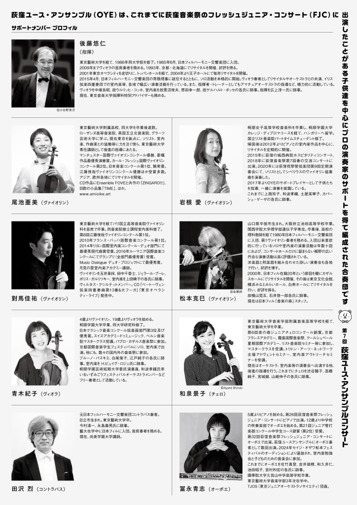 第7回荻窪ユース・アンサンブル・コンサート プロフィル