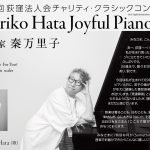 第24回荻窪法人会チャリティ・クラシックコンサート