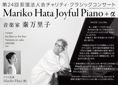 第24回荻窪法人会チャリティ・クラシックコンサート