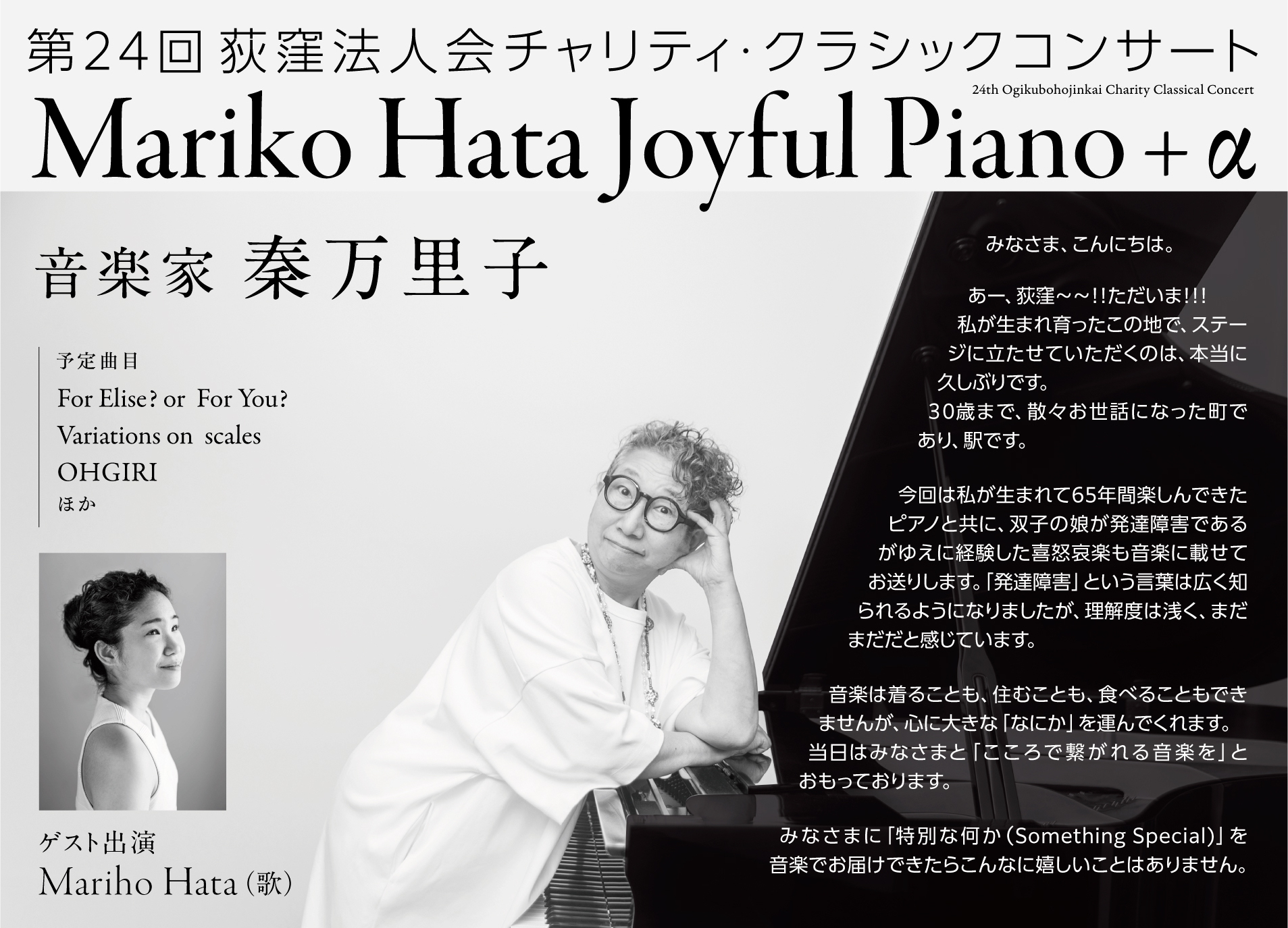 第24回荻窪法人会チャリティ・クラシックコンサート