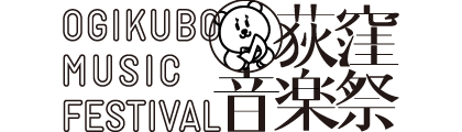荻窪音楽祭タイトル