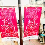 荻窪音楽祭フラッグ