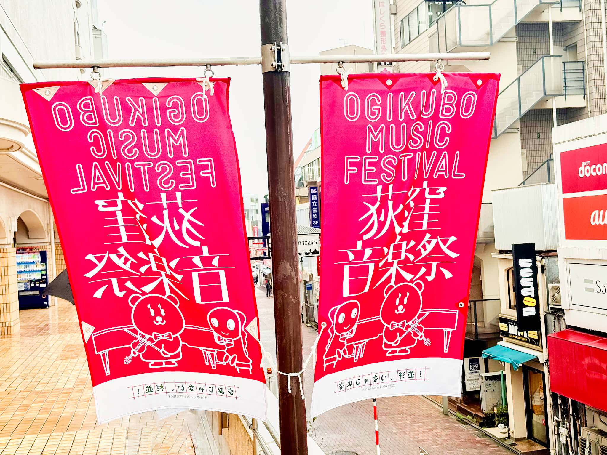 荻窪音楽祭フラッグ