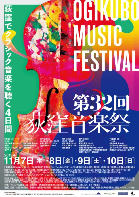 第32回荻窪音楽祭ポスター