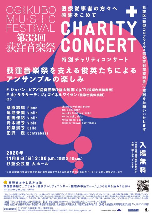 第33回荻窪音楽祭特別チャリティコンサートポスター