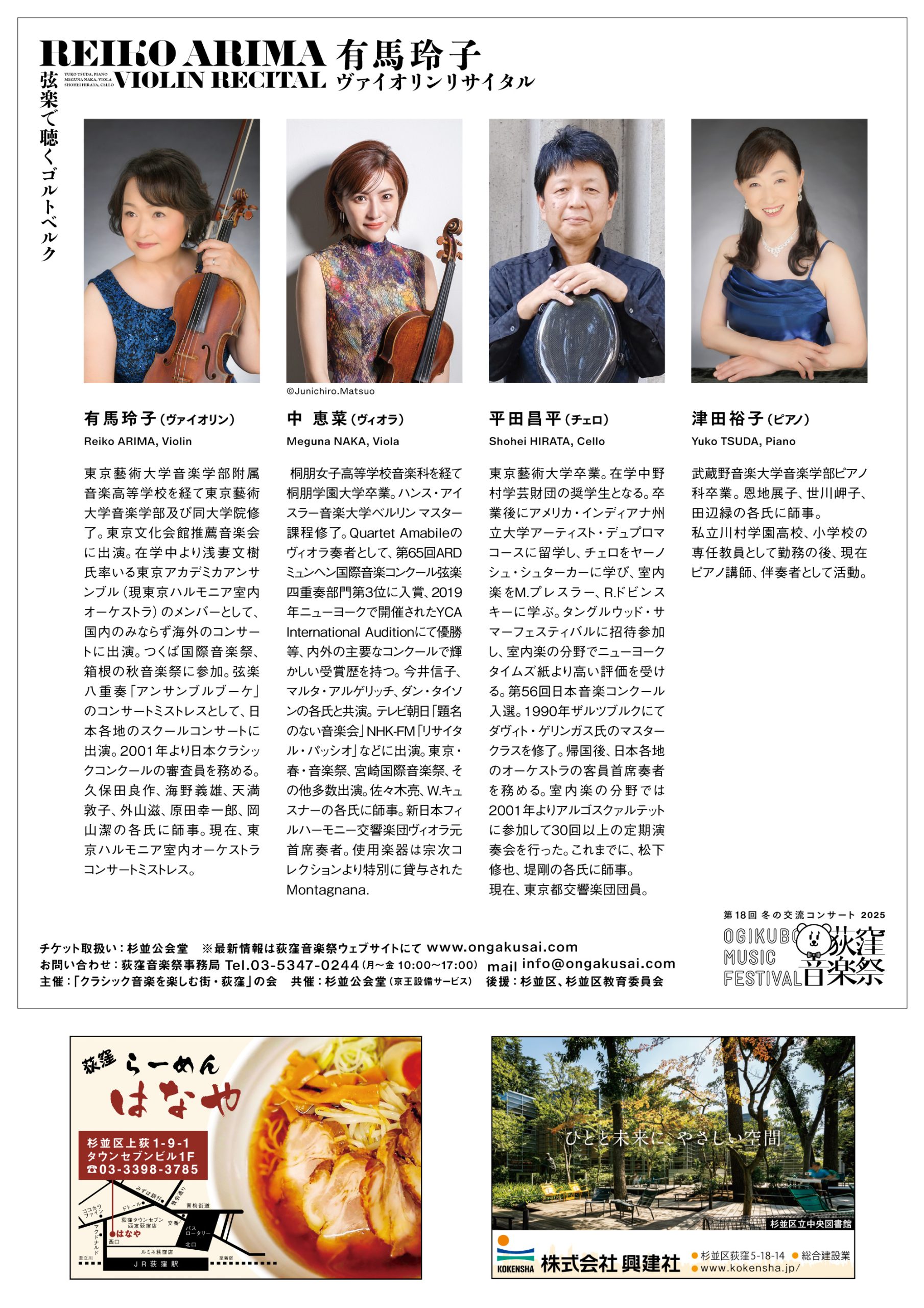 第18回交流コンサート「有馬玲子ヴァイオリンリサイタル〜弦楽で聴く