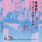 第19回交流コンサート「後藤悠仁ヴィオラリサイタル」