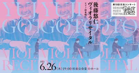 第19回交流コンサート「後藤悠仁ヴィオラリサイタル」