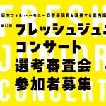 第13回フレッシュジュニア・コンサート 選考審査会 参加者募集