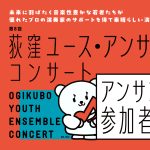 第8回荻窪ユース・アンサンブルコンサート アンサンブル参加者募集