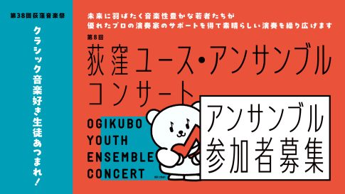 第8回荻窪ユース・アンサンブルコンサート アンサンブル参加者募集