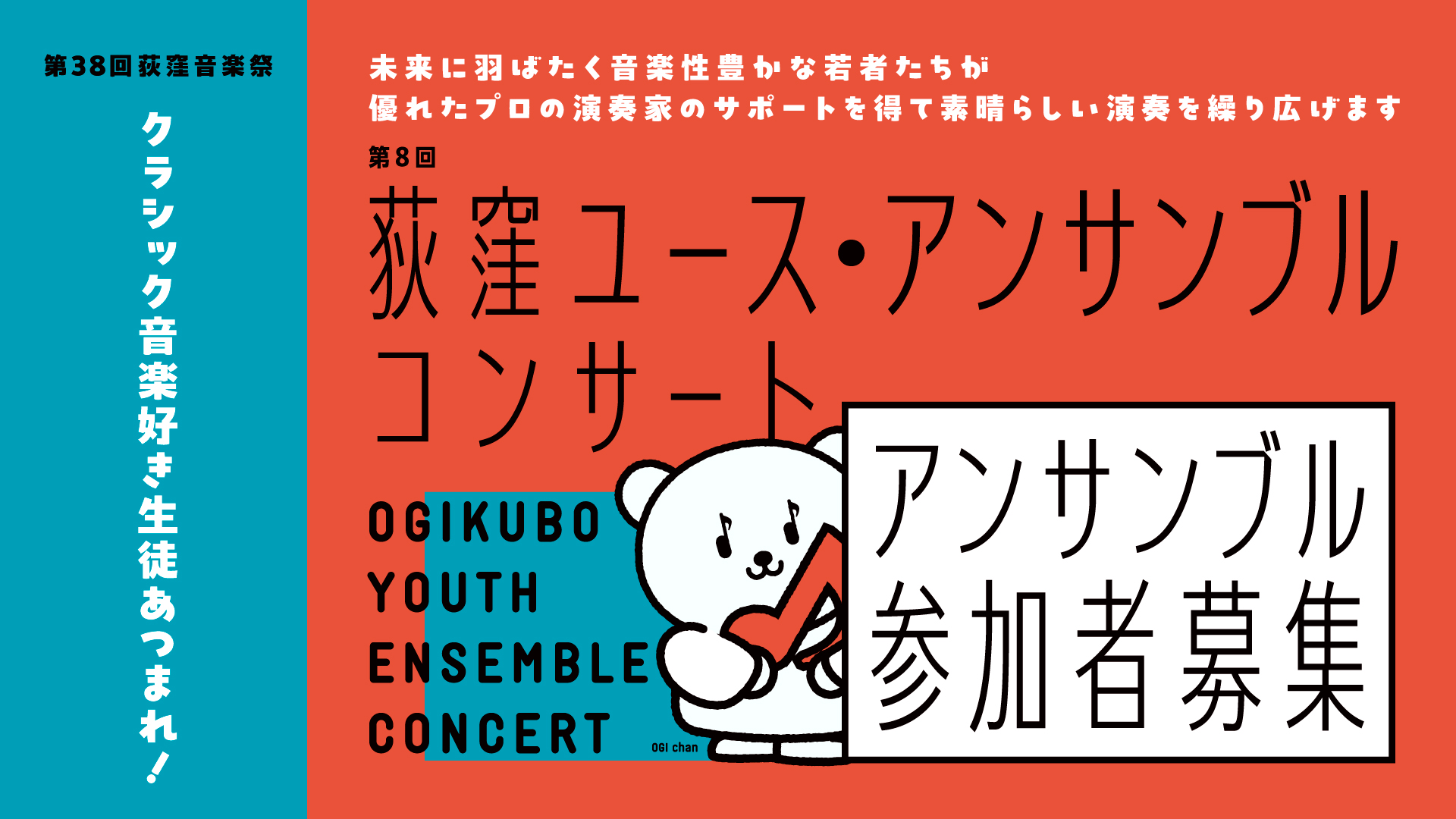 第8回荻窪ユース・アンサンブルコンサート アンサンブル参加者募集