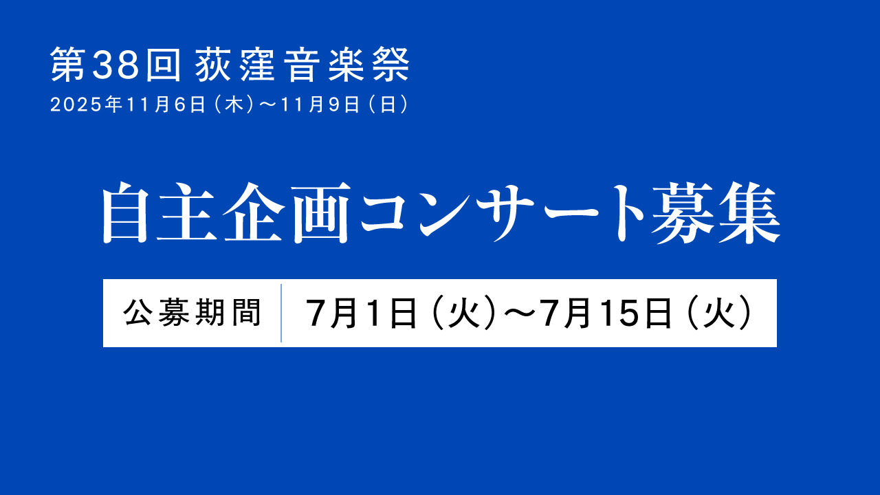 第38回荻窪音楽祭 自主企画コンサート 募集
