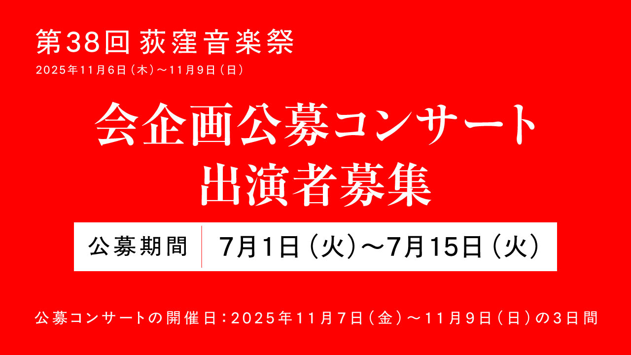 第38回荻窪音楽祭 会企画公募コンサート出演者募集