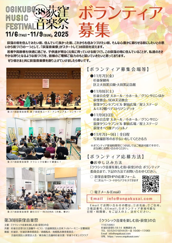第38回荻窪音楽祭ボランティア募集チラシ