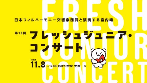 第13回フレッシュジュニア・コンサート