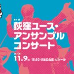 第８回荻窪ユース・アンサンブルコンサート