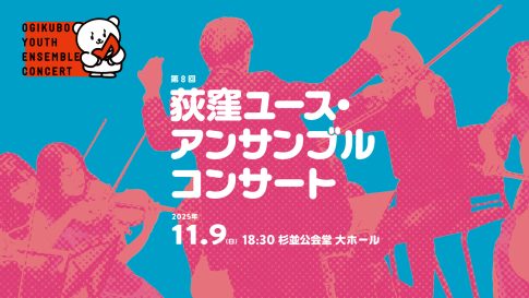 第８回荻窪ユース・アンサンブルコンサート