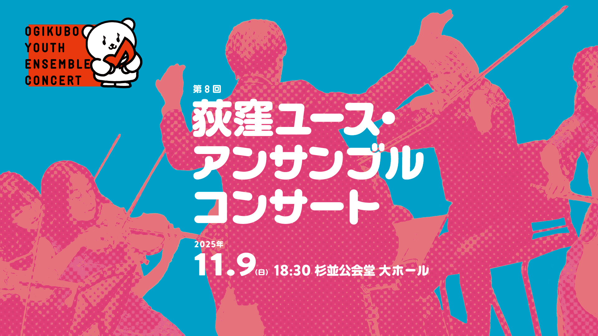 第８回荻窪ユース・アンサンブルコンサート