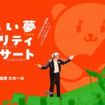 第11回みらい夢チャリティコンサート