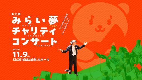 第11回みらい夢チャリティコンサート