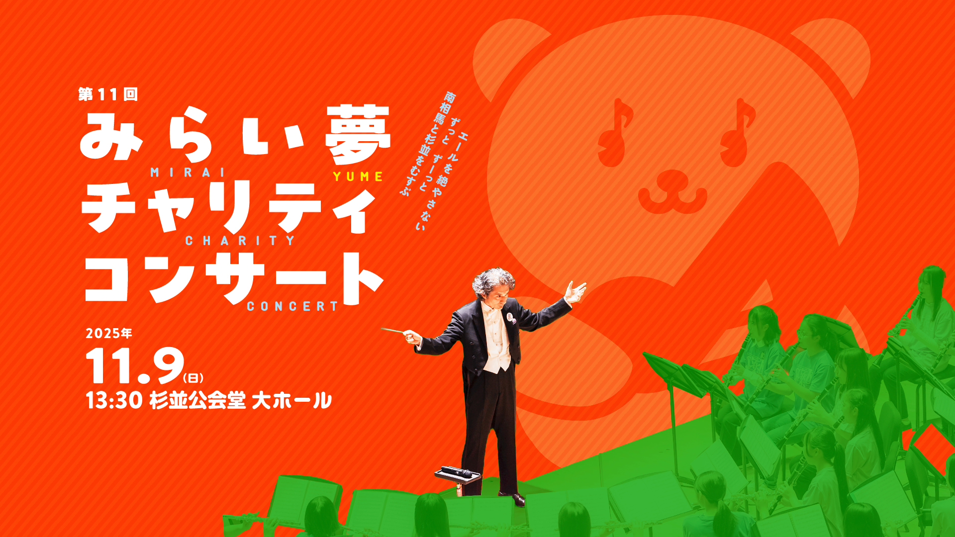 第11回みらい夢チャリティコンサート