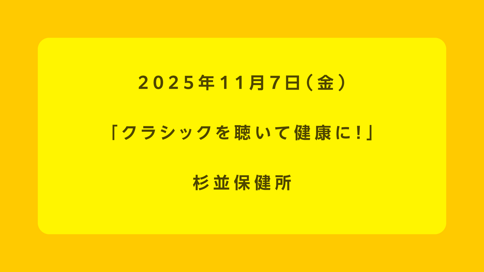 クラシックを聴いて健康に！