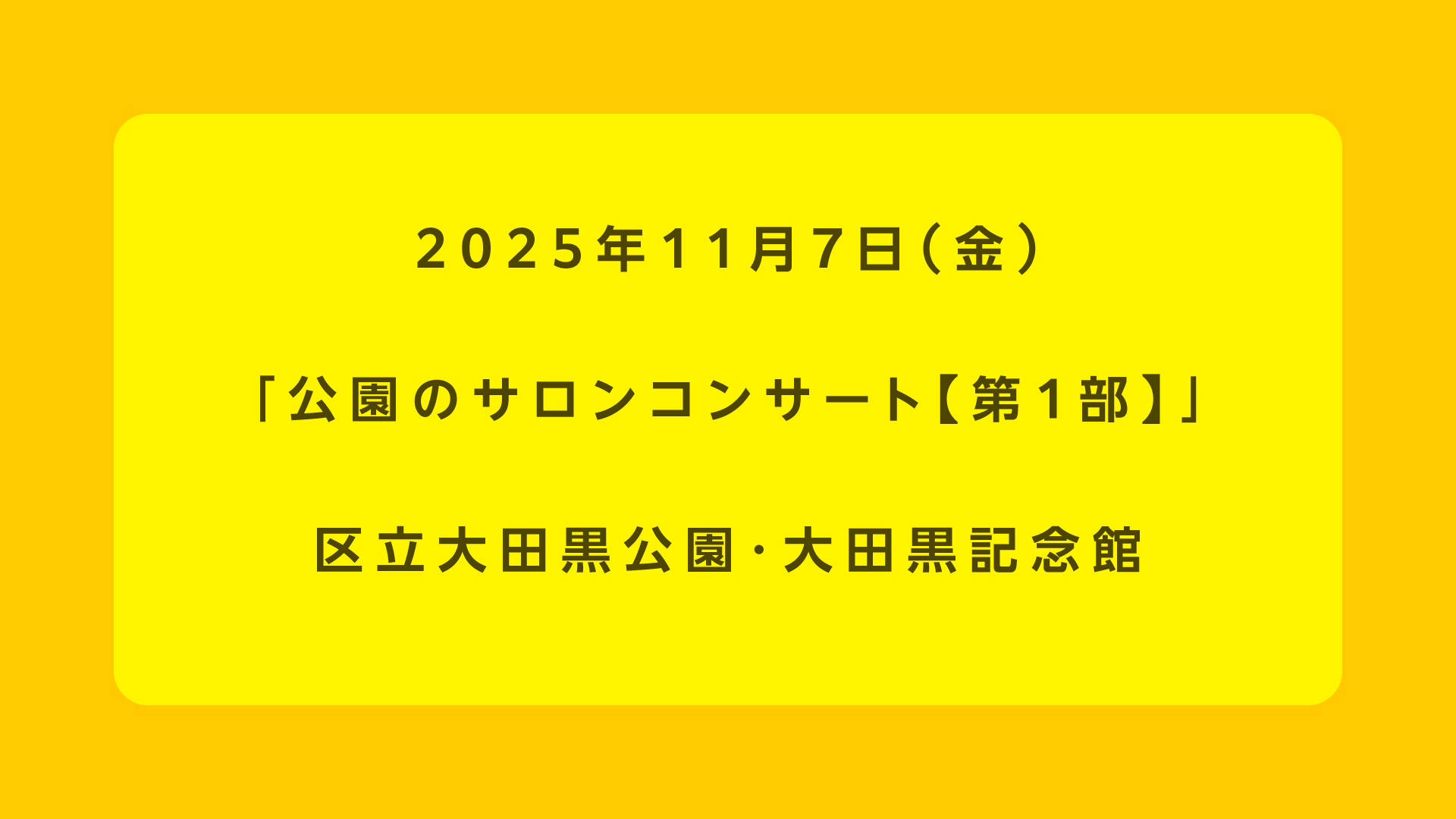 公園のサロンコンサート【第1部】