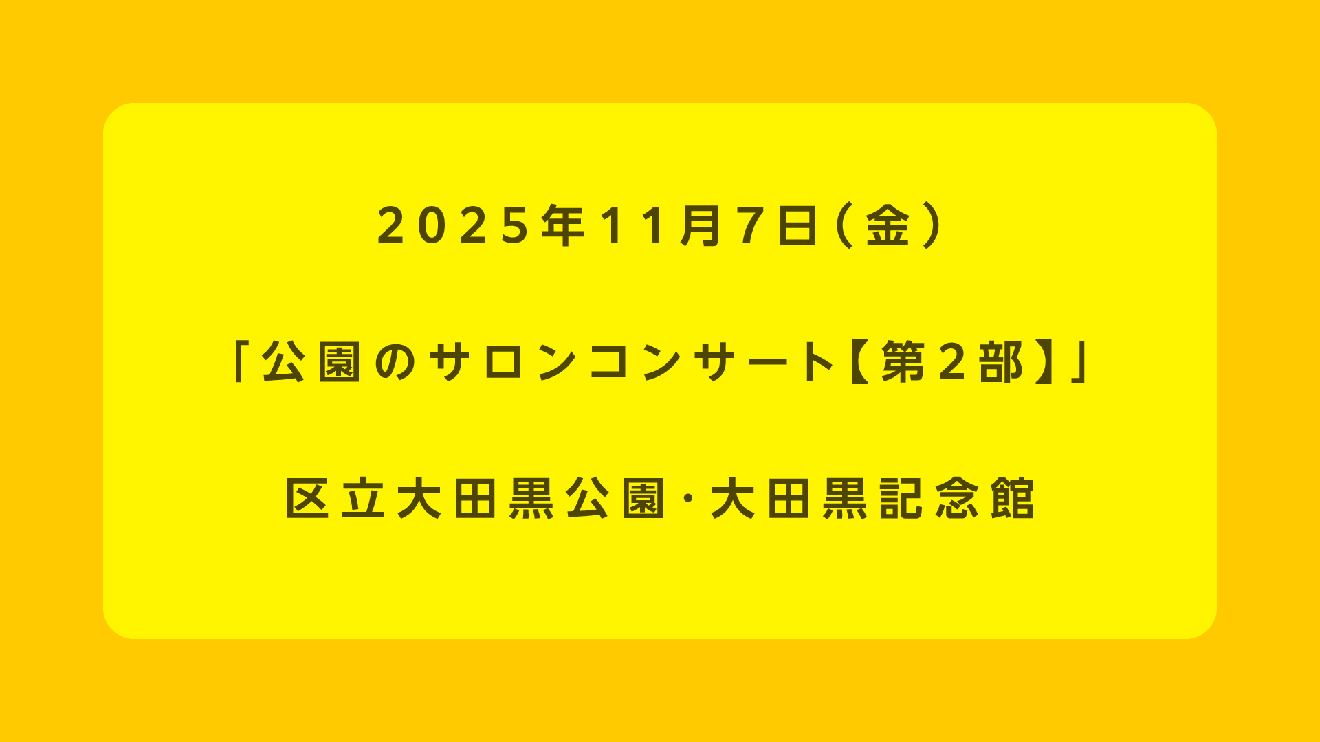 公園のサロンコンサート【第2部】