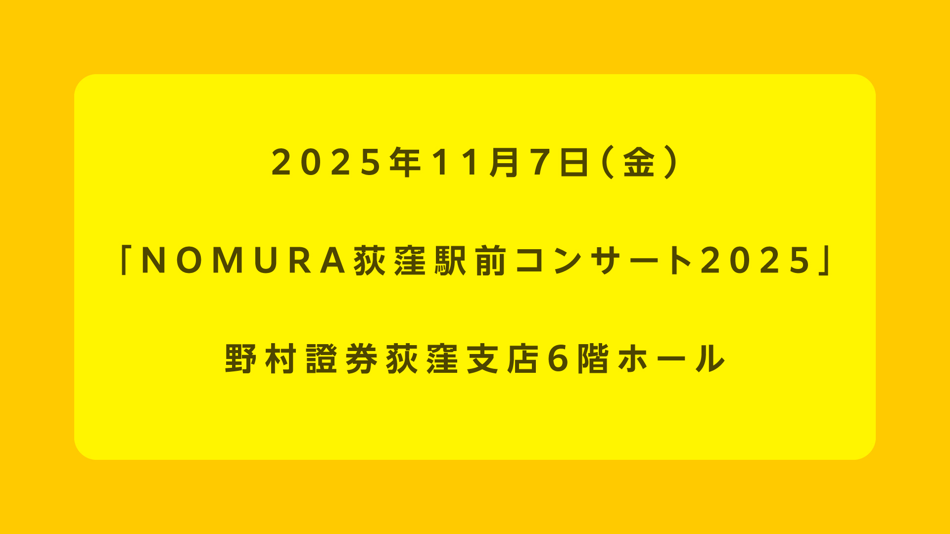 NOMURA荻窪駅前コンサート2025
