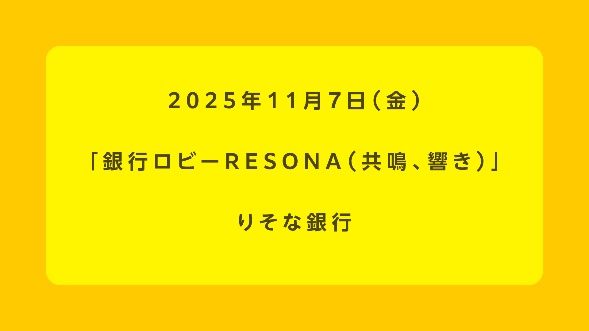 銀行ロビーRESONA(共鳴、響き)