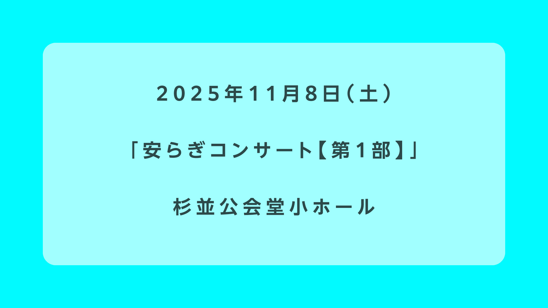 安らぎコンサート【第1部】