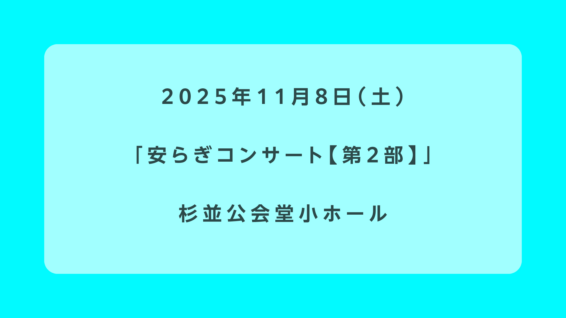 安らぎコンサート【第2部】