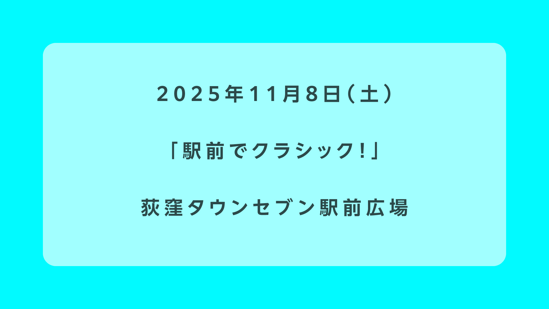 駅前でクラシック！