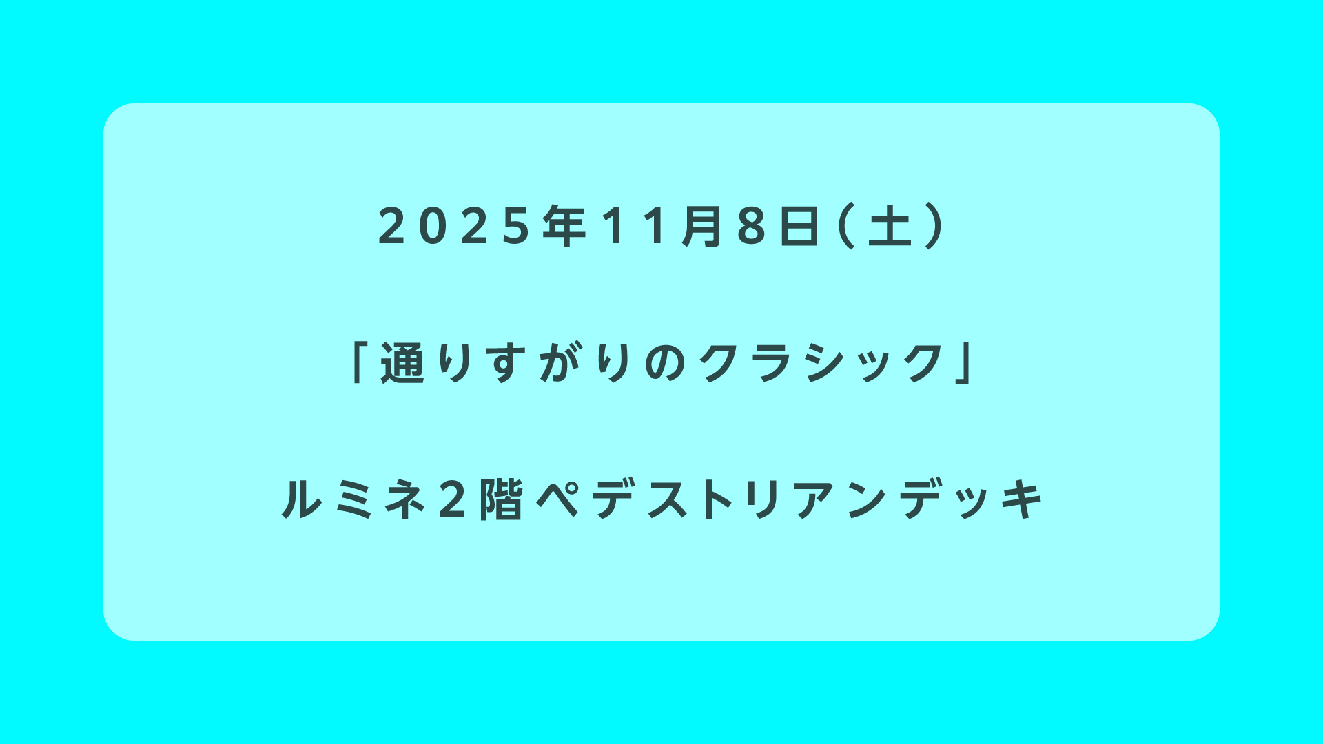 通りすがりのクラシック